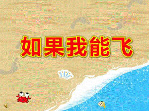 中班语言活动《如果我能飞》PPT课件教案中班语言《如果我能飞》第二版课件.pptx