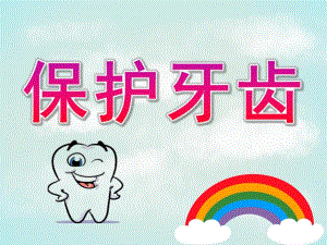 小班健康活动《保护牙齿》PPT课件教案PPT课件.pptx