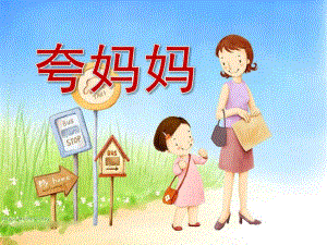 大班语言《夸妈妈》PPT课件教案PPT课件.pptx