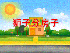 大班语言《狮子分房子》PPT课件教案PPT课件.pptx