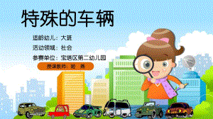 大班社会《特殊的车辆》大班社会《特殊的车辆》微课件.pptx
