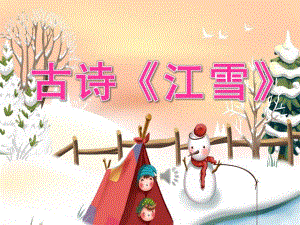 中班语言古诗《江雪》PPT课件教案音频PPT课件.pptx