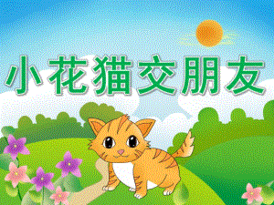 中班语言故事《小花猫交朋友》PPT课件教案PPT课件.pptx
