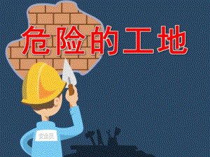 大班安全健康《危险的工地》PPT课件教案PPT课件.pptx