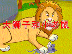 大狮子和小老鼠PPT图片完整版课件教案PPT课件.pptx