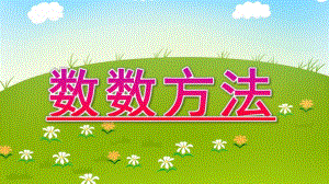 大班数学《数数方法》PPT课件教案数数方法.pptx