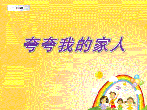 小班社会《夸夸我的家人》PPT课件教案我的家人.pptx