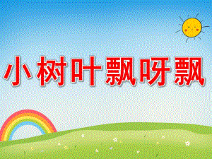 小树叶飘呀飘PPT课件教案图片PPT课件.pptx
