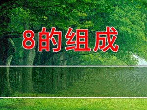 大班数学课件《8的组成》PPT课件教案数学课件《8的组成》.pptx