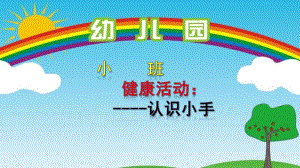 小班健康《认识小手》PPT课件教案微课件.pptx