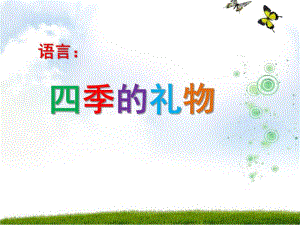 大班语言《四季的礼物》PPT课件教案大班语言四季的礼物.pptx