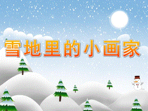 大班语言《雪地里的小画家》PPT课件教案PPT课件.pptx
