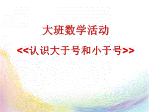 大班数学活动《认识大于号和小于号》PPT课件认识大于号和小于号.pptx