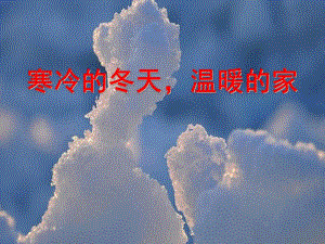 大班社会《寒冷的冬季温暖的家》PPT课件教案大班冬季社会课件.pptx