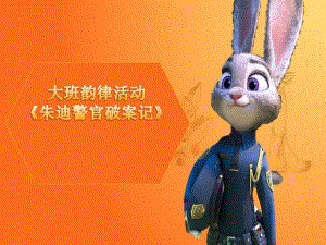 大班音乐韵律游戏《朱迪警官破案记》大班音乐韵律游戏《朱迪警官破案记》原版有声动态PPT课件-东方课堂.pptx