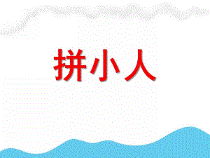 大班语言《拼小人》PPT课件教案《拼小人》.pptx