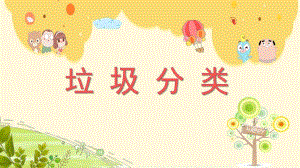 大班社会优质课《垃圾分类》PPT课件教案微课件.pptx