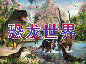 大班科学活动《恐龙世界》PPT课件恐龙世界ppt--幼儿小故事.pptx