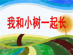 大班社会《我和小树一起长》PPT课件我和小树一起长——大班社会.pptx