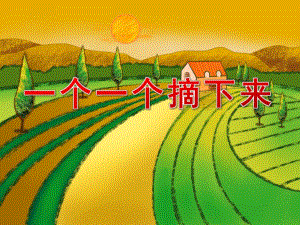 小班数学《一个一个摘下来》PPT课件教案音乐PPT课件.pptx