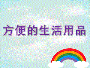 大班社会《方便的生活用品》PPT课件教案PPT课件.pptx