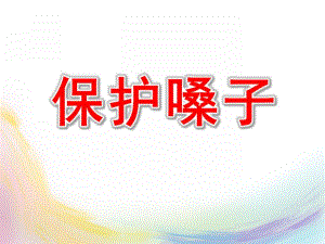 小班安全《保护嗓子》PPT课件教案保护嗓子.pptx