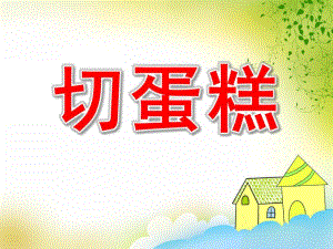 大班数学《切蛋糕》PPT课件教案切蛋糕.pptx