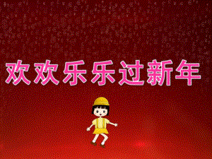 大班语言《欢欢乐乐过新》PPT课件教案音乐欢欢乐乐过新(幼儿园.pptx