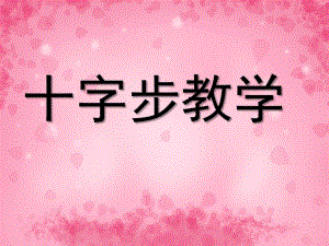大班艺术《秧歌十字步》PPT课件教案微课件.pptx