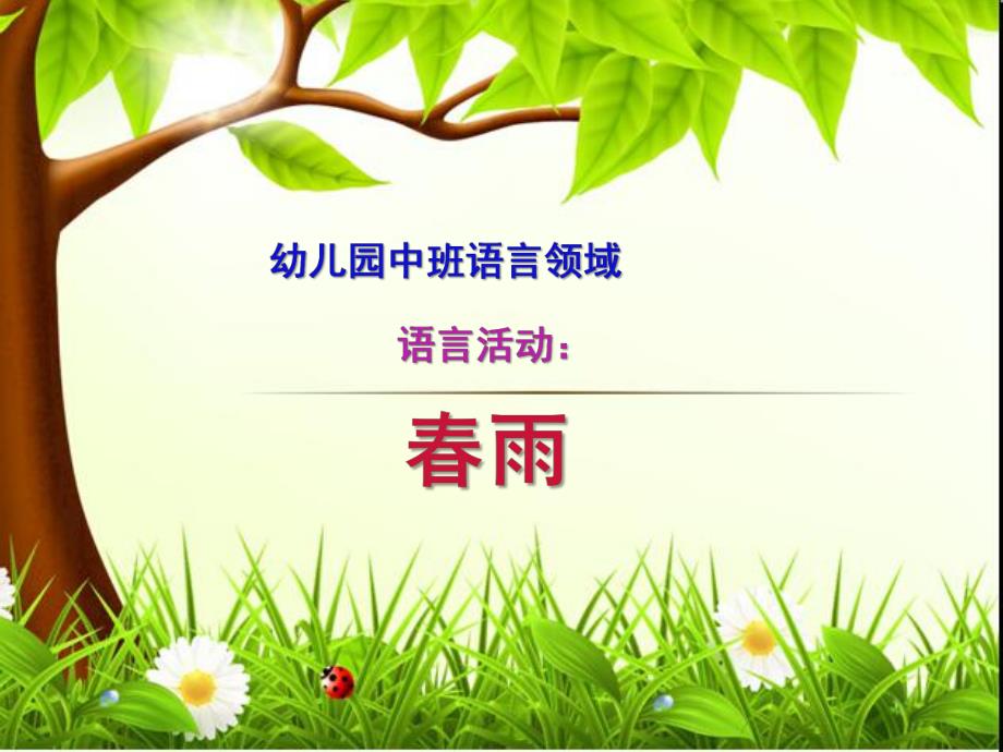 中班语言领域活动《春雨》PPT课件教案中班诗歌春雨.pptx_第1页