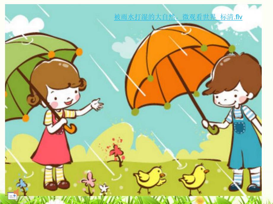 中班语言领域活动《春雨》PPT课件教案中班诗歌春雨.pptx_第3页
