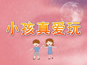 小班体育《小孩真爱玩》PPT课件教案PPT课件.pptx