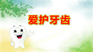 大班健康领域《爱护牙齿》PPT课件教案大班健康《爱护牙齿》课件.pptx