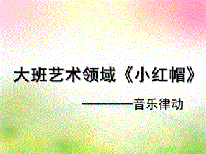 大班艺术《小红帽》PPT课件教案音乐微课件.pptx
