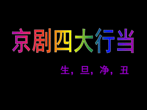 大班综合《京剧四大行当》PPT课件教案大班综合：京剧四大行当.pptx