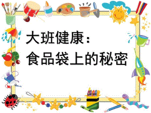 大班健康《食品袋上的秘密》PPT课件教案大班健康《食品袋上的秘密》.pptx