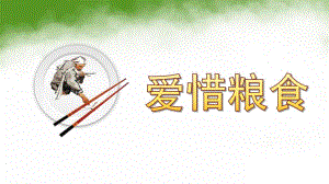 小班《爱惜粮食》PPT课件教案PPT课件.pptx