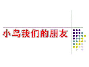 大班社会活动《小鸟我们的朋友》PPT课件教案社会小鸟我们的朋友.pptx