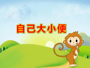 小班健康《自己大小便》PPT课件教案PPT课件.pptx