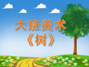 大班美术《树》PPT课件教案PPT课件.pptx
