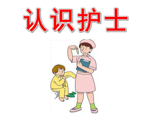大班《认识护士》PPT课件幼儿园小朋友认识护士.pptx