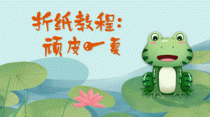 中班艺术《顽皮一夏：青蛙折纸》PPT课件教案中班艺术《顽皮一夏：青蛙折纸》微课件.pptx