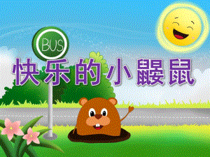 大班音乐《快乐的小鼹鼠》PPT课件教案音频PPT课件.pptx
