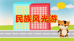 大班社会《民族风光游》PPT课件教案大班社会《民族风光游》课件.pptx