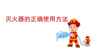 大班安全《灭火器的正确使用方法》PPT课件教案幼儿园大班安全课件ppt—灭火器的正确使用方法.pptx