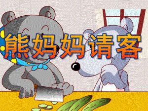 中班语言《熊妈妈请客》PPT课件教案中班语言：熊妈妈请客.pptx