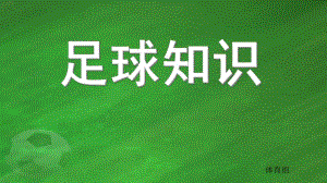 大班体育《足球知识》PPT课件幼儿足球知识.pptx