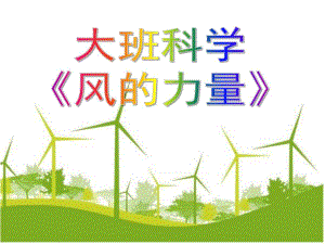 大班科学《风的力量》PPT课件教案大班科学风的力量[1].pptx