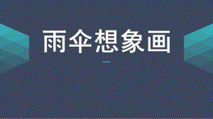 中班美术《雨伞想象画》PPT课件中班美术：雨伞想象画.pptx