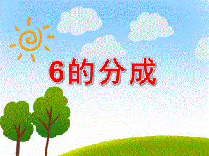 大班数学《6的分成》PPT课件教案PPT课件.pptx